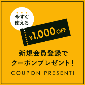 今すぐ使える\1,000 OFF 新規会員登録でクーポンプレゼント！