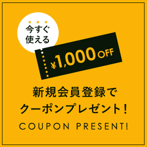 今すぐ使える\1,000 OFF 新規会員登録でクーポンプレゼント!