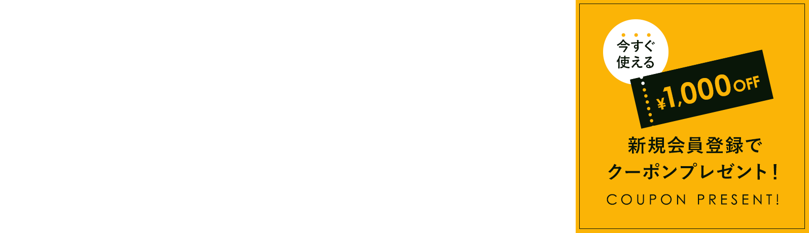 新規会員登録で¥1,000OFFクーポンをプレゼント！さらに100円購入ごとに1ポイント貯まる！