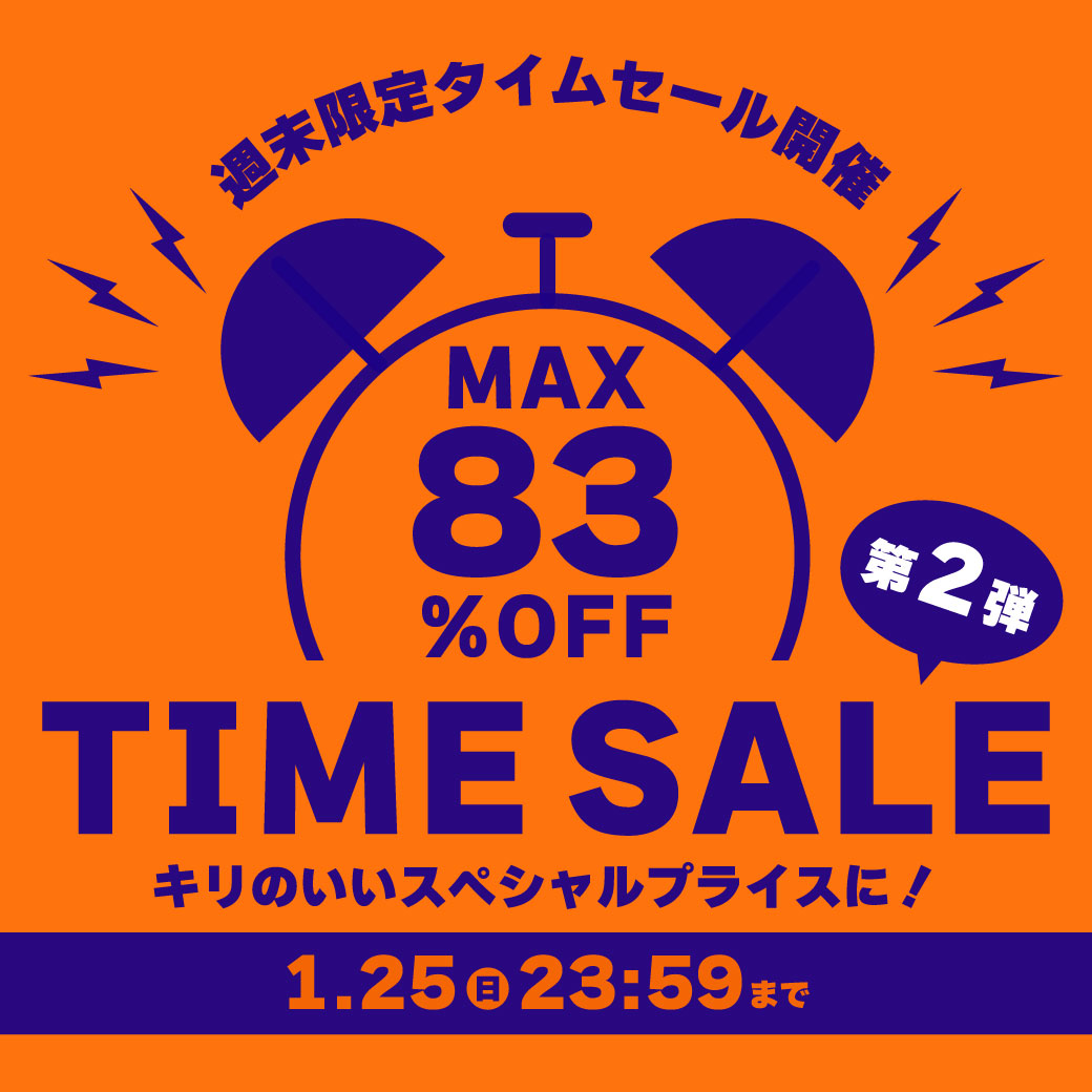 タイムセール第2弾
